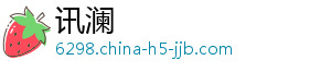 讯澜